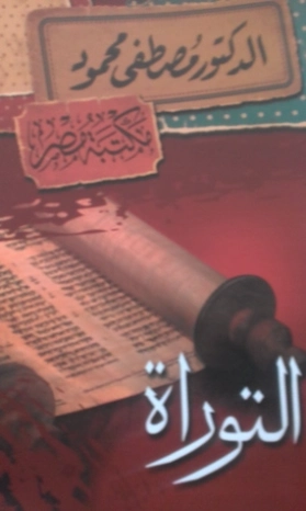 التوراة | مصطفى محمود | التاريخ | 115858