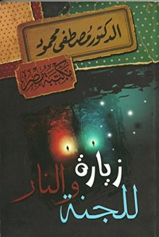 زيارة للجنة والنار | مصطفى محمود | أدب عربي | 115859