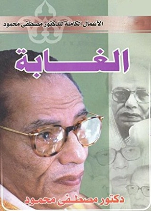الغابة | مصطفى محمود | أدب عربي | 115860