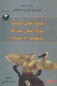 كيف تحكى حكاية | غابرييل غارثيا ماركيث | أدب إسباني | 115861