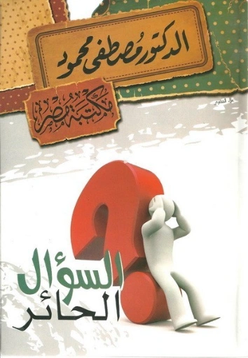 السؤال الحائر | مصطفى محمود | أدب عربي | 115862