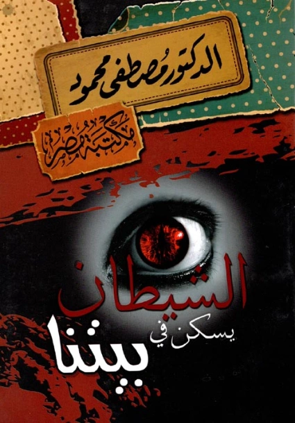 الشيطان يسكن في بيتنا | مصطفى محمود | الفلسفة الدينية | 115863