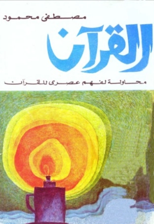 القرآن محاولة لفهم عصري | مصطفى محمود | أدب عربي | 115864