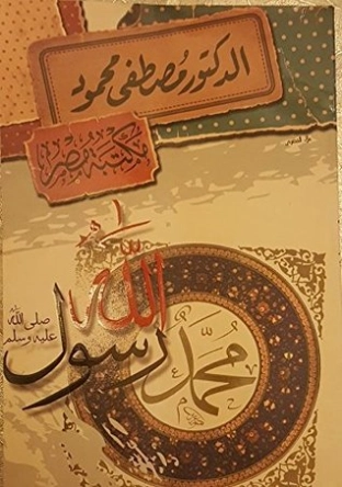محمد صلى الله عليه وسلم | مصطفى محمود | أدب عربي | 115865