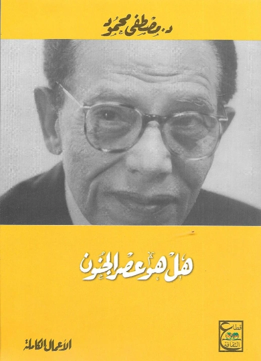 هل هو عصر الجنون؟ | مصطفى محمود | أدب عربي | 115866