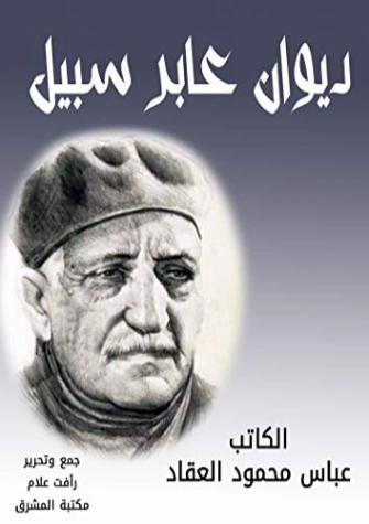 عابر سبيل | عباس محمود العقاد | أدب عربي | 115867