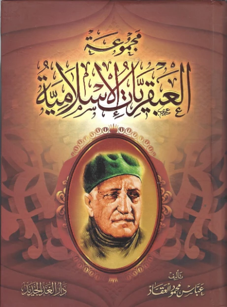 مجموعة العبقريات الإسلامية | عباس محمود العقاد | الديانة الإسلامية | 115869