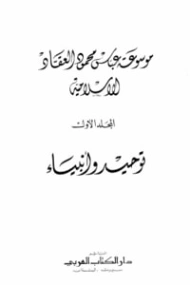 مجموعة توحيد وأنبياء | عباس محمود العقاد | الديانة الإسلامية | 115870