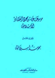 بحوث إسلامية | عباس محمود العقاد | الديانة الإسلامية | 115872