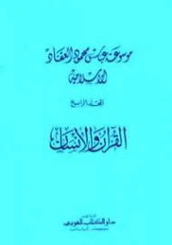 القرآن والإنسان | عباس محمود العقاد | الديانة الإسلامية | 115873