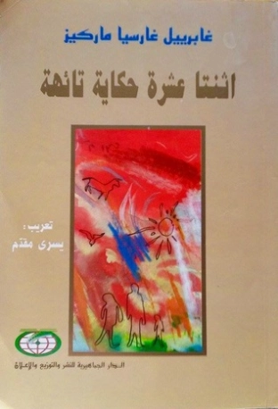 اثنتا عشرة حكاية تائهة | غابرييل غارثيا ماركيث | أدب إسباني | 115874