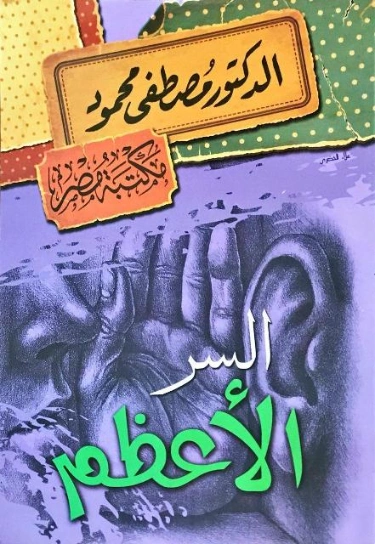 السر الأعظم | مصطفى محمود | أدب عربي | 115875
