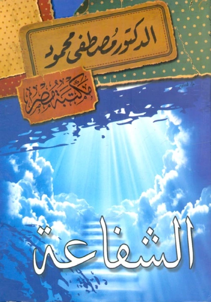 الشفاعة | مصطفى محمود | أدب عربي | 115876