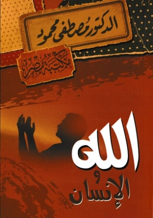 الله والإنسان | مصطفى محمود | أدب عربي | 115877