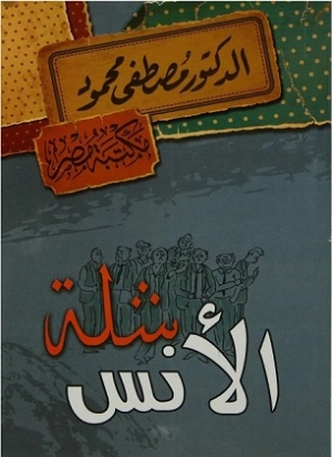 شلة الأنس | مصطفى محمود | أدب عربي | 115878