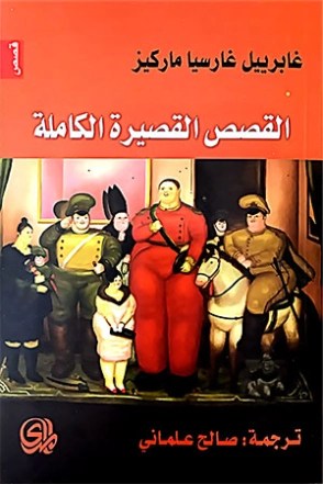 القصص القصيرة الكاملة | غابرييل غارثيا ماركيث | أدب إسباني | 115879