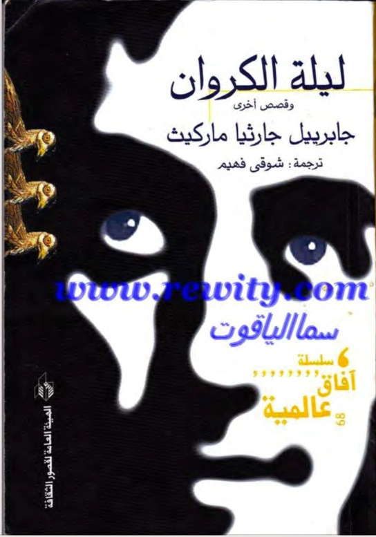 ليلة الكروان | غابرييل غارثيا ماركيث | قصة قصيرة | 115881