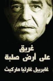 غريق على أرض صلبة | غابرييل غارثيا ماركيث | أدب إسباني | 115882