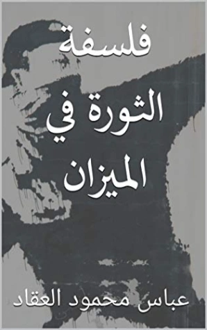 فلسفة الثورة في الميزان | عباس محمود العقاد | سياسة | 115886