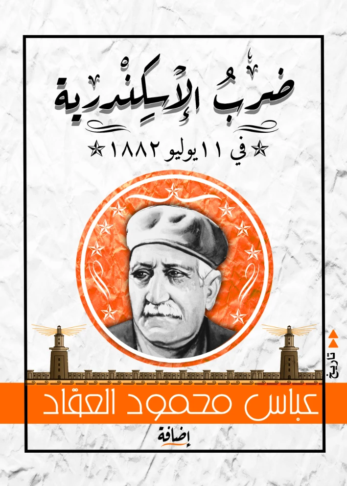 ضرب الأسكندرية في 11 يوليو | عباس محمود العقاد | التاريخ | 115887