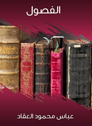 الفصول | عباس محمود العقاد | أدب عربي | 115889