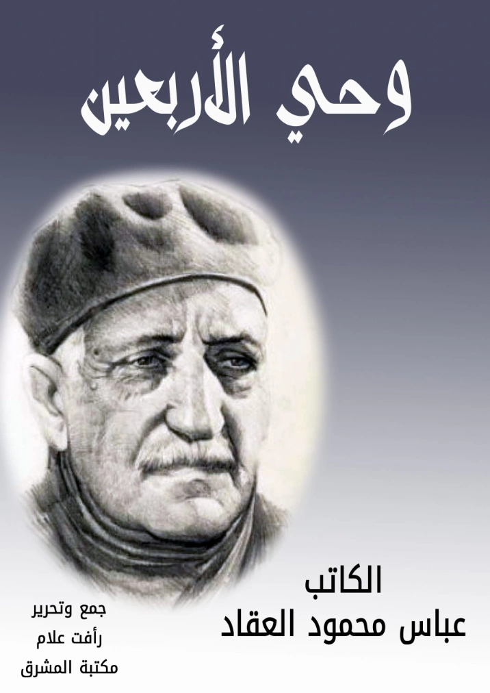 ‫وحي الأربعين‬ | عباس محمود العقاد | أدب عربي | 115891