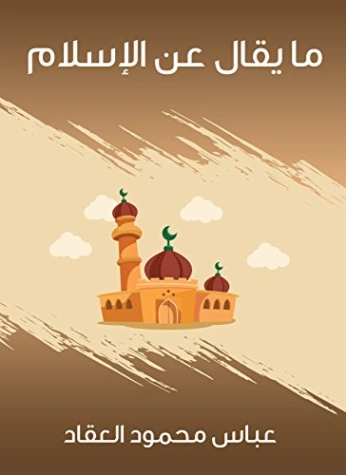 ما يقال عن الإسلام | عباس محمود العقاد | الديانة الإسلامية | 115892