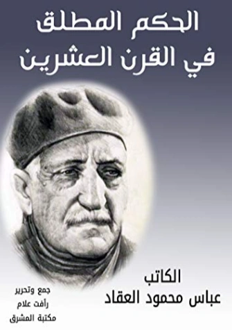 الحكم المطلق في القرن العشرين | عباس محمود العقاد | سياسة | 115894
