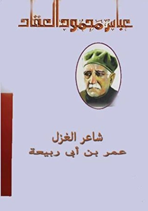 شاعر الغزل عمر بن أبي ربيعة | عباس محمود العقاد | أدب عربي | 115896