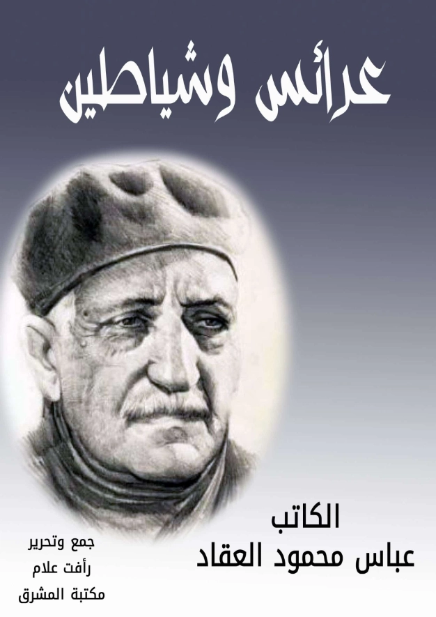 عرائس وشياطين | عباس محمود العقاد | أدب عربي | 115898