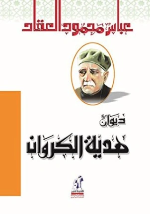 ديوان هدية الكروان | عباس محمود العقاد | أدب عربي | 115899