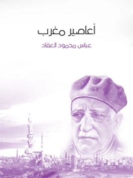 أعاصير مغرب | عباس محمود العقاد | أدب عربي | 115901