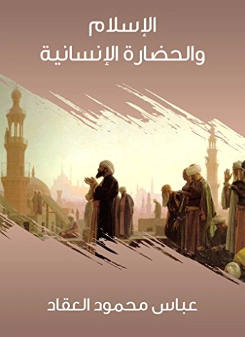 الإسلام والحضارة الإنسانية | عباس محمود العقاد | الديانة الإسلامية | 115909