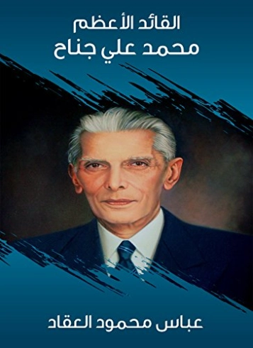 القائد الأعظم محمد علي جناح | عباس محمود العقاد | مذكرات وسير ذاتية | 115910