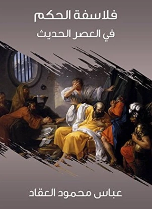 فلاسفة الحكم فى العصر الحديث | عباس محمود العقاد | الفلسفة | 115911