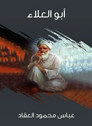 أبو العلاء | عباس محمود العقاد | مذكرات وسير ذاتية | 115914