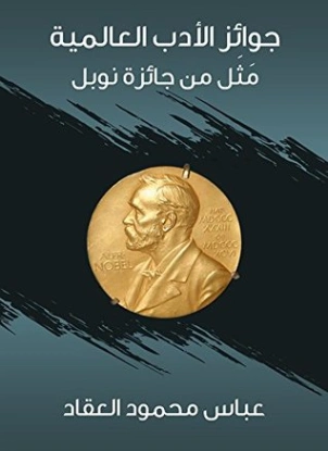 جوائز الأدب العالمية: مثل جائزة نوبل | عباس محمود العقاد | الأدب العالمي | 115916