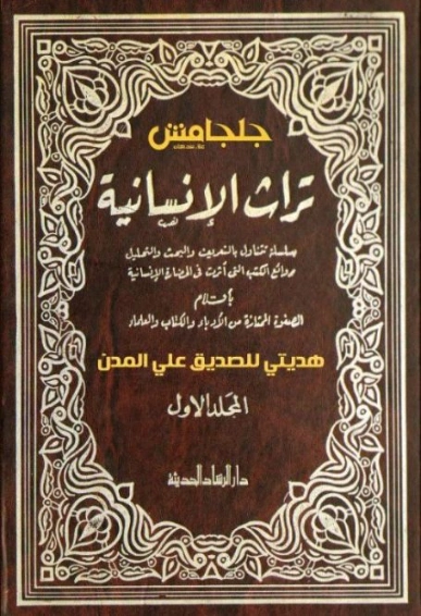 تراث الإنسانية المجلد الأول (7 -12) | عباس محمود العقاد | التاريخ | 115918