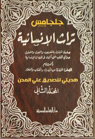 تراث الإنسانية المجلد الثاني (1 -6) | عباس محمود العقاد | الفلسفة | 115919