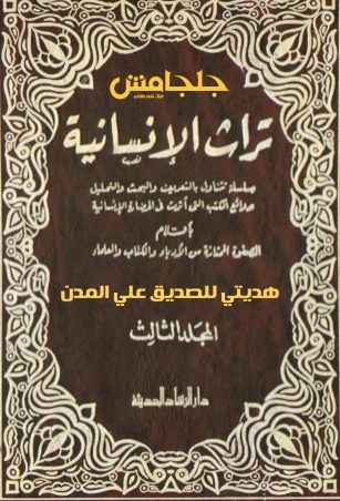 تراث الإنسانية المجلد الثالث (7 -12) | مجموعة مؤلفين | أدب عربي | 115922