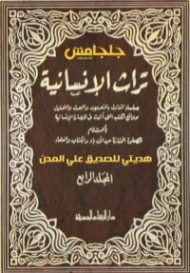 تراث الإنسانية المجلد الرابع (1 -6) | مجموعة مؤلفين | أدب عربي | 115923