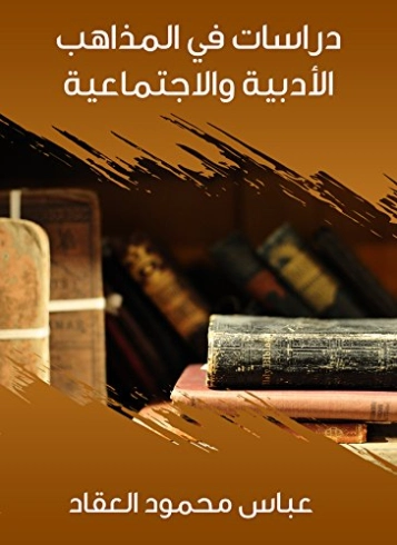 دراسات في المذاهب الأدبية والاجتماعية | عباس محمود العقاد | أدب عربي | 115926