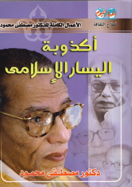 أكذوبة اليسار الإسلامي | مصطفى محمود | أدب عربي | 115927