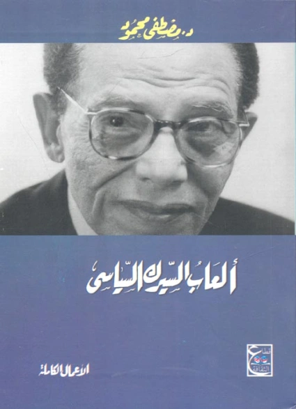 ألعاب السيرك السياسي | مصطفى محمود | أدب عربي | 115928