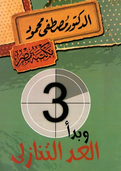 وبدأ العد التنازلي | مصطفى محمود | أدب عربي | 115930