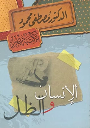 الإنسان والظل | مصطفى محمود | أدب عربي | 115932