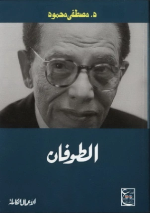 الطوفان | مصطفى محمود | الفلسفة | 115933