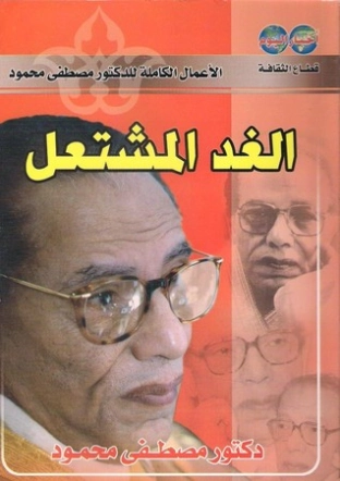 الغد المشتعل | مصطفى محمود | أدب عربي | 115934