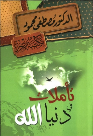 تأملات في دنيا الله | مصطفى محمود | أدب عربي | 115936