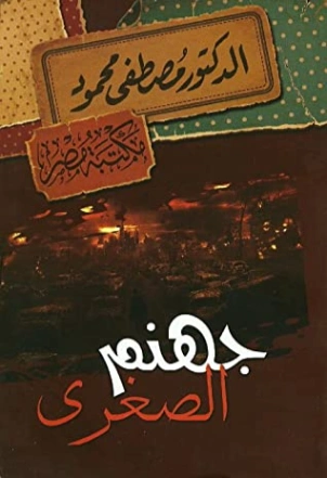 جهنم الصغرى | مصطفى محمود | قصة قصيرة | 115937